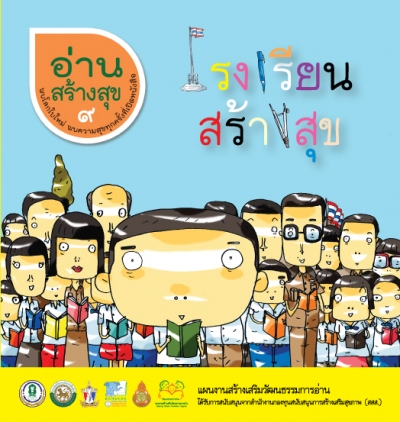 อ่านสร้างสุข 9 : โรงเรียนสร้างสุข