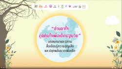 สสส.-กรมสุขภาพจิต-กรมกิจการเด็กฯ-ภาคีเครือข่ายส่งเสริมวัฒนธรรมการอ่าน จัดกิจกรรมออนไลน์ “อ่านยาใจ : สร้างภูมิคุ้มใจเด็กปฐมวัย”