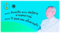 พิธีส่งมอบรถเข็นนิทานเพื่อฟื้นฟูผู้ป่วยเด็กในวาระ ๑๐๐ ปี ชาตกาลศาสตราจารย์นายแพทย์เสม พริ้งพวงแก้ว