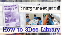 ห้องสมุดประชาชน ๓ ดีเยี่ยม ระดับประเทศ