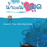 ใจสนุกตูน ฉบับ น้ำลดน้ำใจผุด