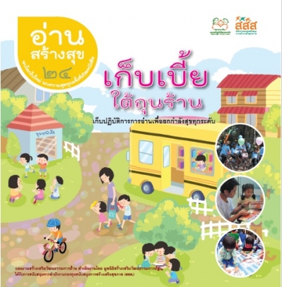 อ่านสร้างสุข 24 : เก็บเบี้ยใต้ถุนร้าน