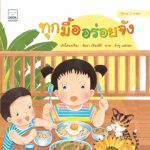ทุกมื้ออร่อยจัง 2 ภาษา (ไทย-อังกฤษ)