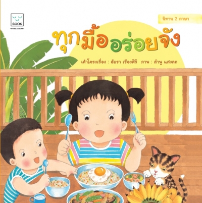 ทุกมื้ออร่อยจัง 2 ภาษา (ไทย-อังกฤษ)