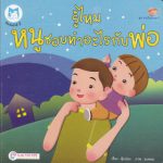 รู้ไหม…หนูชอบทำอะไรกับพ่อ