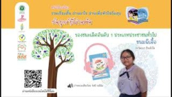 หนังสือเสียง “วันทุกข์ที่ผ่านพ้น”  รางวัลรองชนะเลิศอันดับ 1 ประเภทประชาชนทั่วไป : ขนมผีเสื้อ