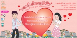 “บอกรักด้วยหนังสือ : Say I love with a book”