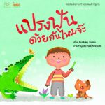 แปรงฟันด้วยกันไหมจ๊ะ
