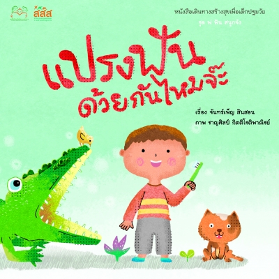 แปรงฟันด้วยกันไหมจ๊ะ
