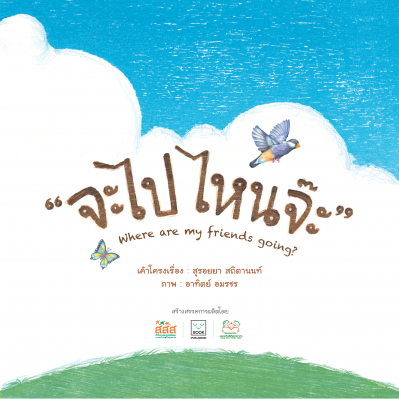 จะไปไหนจ๊ะ 2 ภาษา (ไทย-อังกฤษ)
