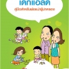 เด็กแอลดี คู่มือสำหรับพ่อแม่/ผู้ปกครอง