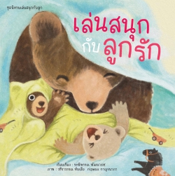 แผนงานฯ การอ่าน สสส. ออกแบบหนังสือ”เล่นสนุกกับลูกรัก”  ร่วมแก้ไขปัญหา Learning Loss กลุ่มเด็กเล็ก