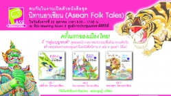ร่วมงานเปิดตัวหนังสือนิทานชุด  Asean Folk Tales
