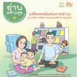 อ่านสร้างสุข 1 : มหัศจรรย์แห่งการอ่าน ฐานพลังการพัฒนาสมองและศักยภาพมนุษย์