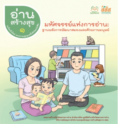 อ่านสร้างสุข 1 : มหัศจรรย์แห่งการอ่าน ฐานพลังการพัฒนาสมองและศักยภาพมนุษย์