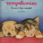 ขอหนูหลับหน่อย