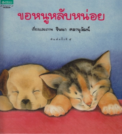ขอหนูหลับหน่อย