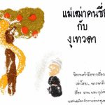 แม่เฒ่าคนซื่อกับงูเทวดา