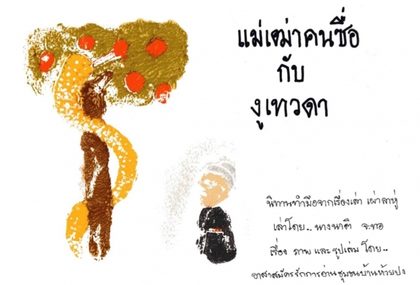 แม่เฒ่าคนซื่อกับงูเทวดา