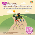 อ่านสร้างสุข 30 : คู่มือสร้างเสริมสุขภาพเด็กปฐมวัยด้วยการอ่าน : นวัตกรรมทางสังคมของกองทุนหลักประกันสุขภาพท้องถิ่น (กปท.)