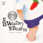 อั้นไม่ไหว ขอไปด้วย