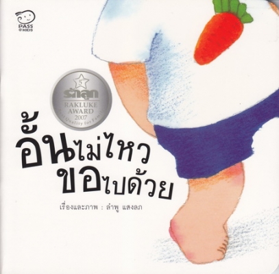 อั้นไม่ไหว ขอไปด้วย