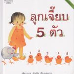 ลูกเจี๊ยบ 5 ตัว