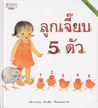ลูกเจี๊ยบ 5 ตัว