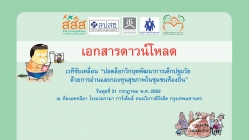 ดาวน์โหลดเอกสารสำหรับการประชุมเวทีขับเคลื่อน “ปลดล็อกวิกฤตพัฒนาเด็กปฐมวัยด้วยการอ่านและกองทุนสุขภาพในชุมชนท้องถิ่น”