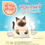 อ่านสร้างสุข 29 : วรรณกรรมยาใจ มหัศจรรย์แห่งการอ่าน ปาฏิหาริย์แห่งการเขียน