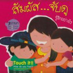 สัมผัส…จับดู รู้สึกอย่างไร