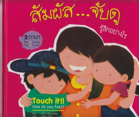 สัมผัส…จับดู รู้สึกอย่างไร