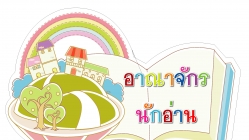 ซุ้มกิจกรรม คาราวานหนังสือสร้างสุข
