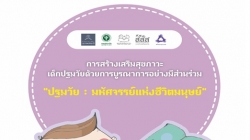 ดาวน์โหลดสื่อและเอกสารงานการประชุมเตรียมความพร้อมกลุ่มเครือข่ายสำหรับการประชุมสมัชชาสุขภาพแห่งชาติ ครั้งที่ 9