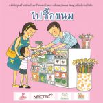 ไปชื้อขนม (ชาย)