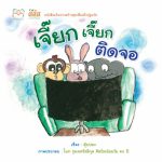 เจี๊ยก เจี๊ยก ติดจอ