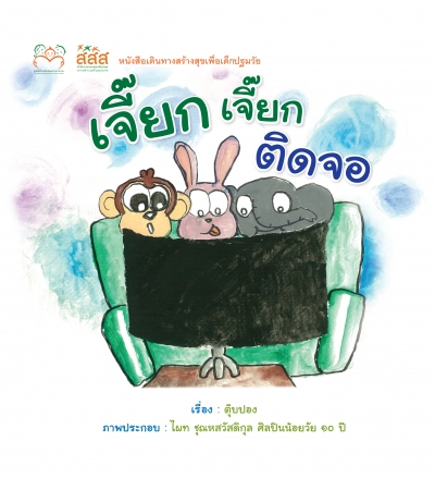 เจี๊ยก เจี๊ยก ติดจอ