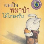 ผมเป็นหมาป่าได้ไหมครับ