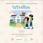 ไปโรงเรียน (หญิง)
