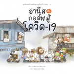 อานีสกับกอล์ฟสู้โควิด-19 ชุดนิทานสร้างเสริมสุขภาพป้องกัน COVID-19