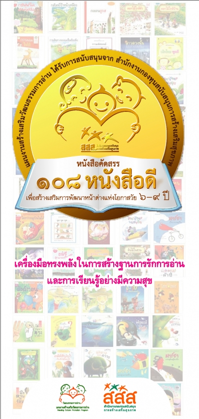 แนะนำหนังสือคัดสรร 108 หนังสือดีเพื่อสร้างเสริมการพัฒนาหน้าต่างแห่งโอกาสวัย 6-9 ปี