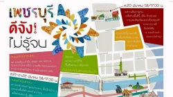 งานเพชรบุรีดีจัง ไม่รู้จบ