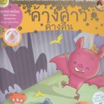 ค้างคาวค้างคืน