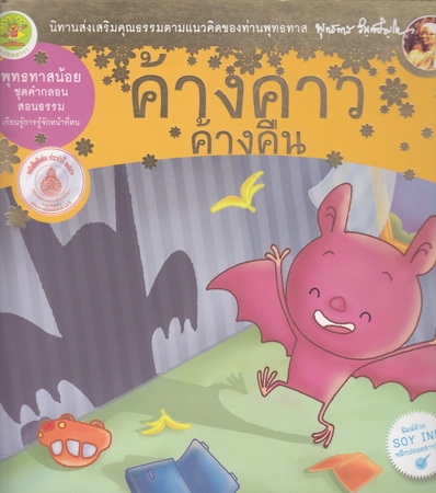 ค้างคาวค้างคืน