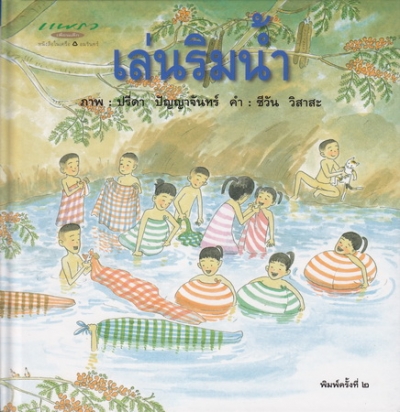 เล่นริมน้ำ