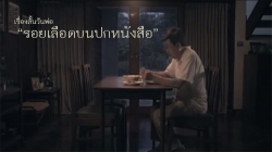 เรื่องสั้นวันพ่อ “รอยเลือดบนปกหนังสือ”