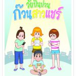 วัยปั่นป่วน ก๊วนสาวแชร์
