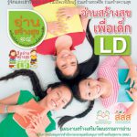 อ่านสร้างสุข 14 : อ่านสร้างสุข เพื่อเด็ก LD