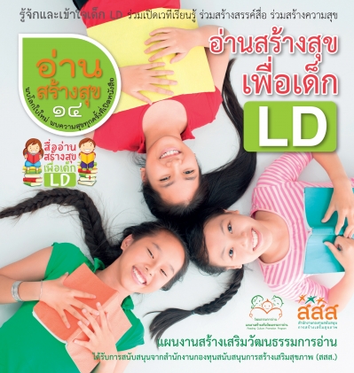 อ่านสร้างสุข 14 : อ่านสร้างสุข เพื่อเด็ก LD