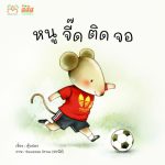 หนูจี๊ดติดจอ
